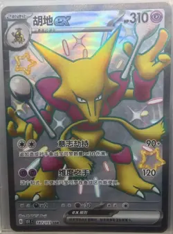 PTCG Pokemon Card S-Chinese 151C 187/151 SSR Alakazam EX Holo J75 - Image 1