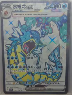PTCG Pokemon Card Chinese Scarlet & Violet csv3C 143/130 SR Gyarados EX J75 - Image 1