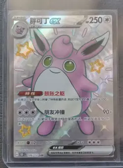 2024 Pokemon TCG S-Chinese Card 151C 186/151 SSR Wigglytuff ex Holo j05 - Image 1