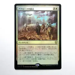 Akroma's Will FOIL Commander Legends CMR JAPANESE MTG NM - Image 1