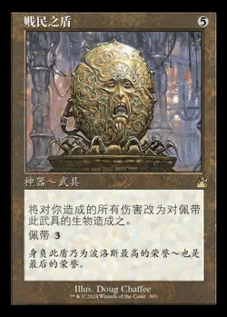 Pariah's Shield (ZHS) - Foil Retro Frame RVR - S-Chinese NM MTG - Image 1