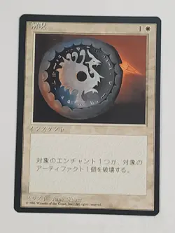 MTG Disenchant (Japanese 4th Edition (BB)/White/C) - BGM - Image 1