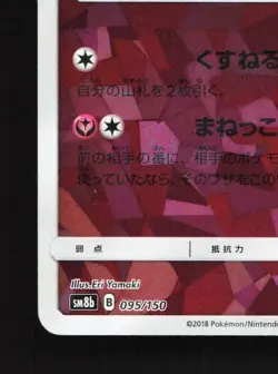 Mimikyu 095/150 LP GX Ultra Shiny Japanese Pokemon Card TCG - Image 2