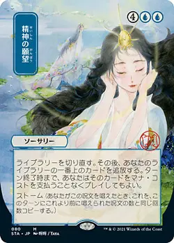MTG - Mind's Desire - Japanese Alternate Art, Mystical Archives Japanese - Image 1