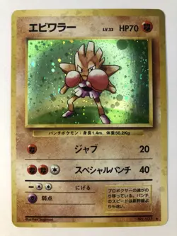 Pokemon Card Hitmonchan LV.33 No.107 Vintage 1996 FOIL Rare Japanese Old back - Image 1