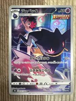 Banette (Phoebe) 197/184 Caracter Rare Vmax Climax Pokemon Japanese Card Set NM - Image 1
