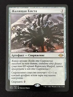 1x MTG Nettlecyst (Russian) - Modern Horizons 2 (MH2) #231 - Magic the Gathering - Image 1