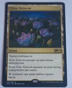 Russian Lotus Field LP - Core Set 2020 #249 MTG Magic the gathering - Image 1
