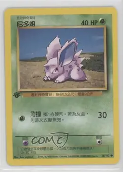 Nidoran M Chinese 1st Ed. Pokemon Base Set #55 1999 - Image 1