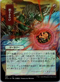 Claim the Firstborn (JP Alternate Art) - FOIL - Strixhaven: Mystical Archives - - Image 1
