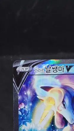 Galarian Rapidash V SR SA 075/070 Holo Card Pokemon Korean Silver Lance EX-NM - Image 3