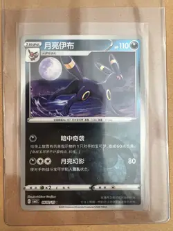 Lot Of Two Pokemon Chinese Moonbreon Cards, Yue Liang Yi Bu, #s 601 And 602! 💎 - Image 5