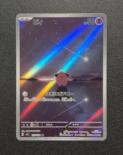 Cleffa AR 113/108 Ruler of the Black Flame sv3 Pokemon Card Japanese [Near Mint] - Image 1