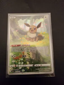 Eevee CBB2C 01 15/15 Exclusive Chinese Art Rare Holo Card - Gem Pack Volume 2 - Image 1