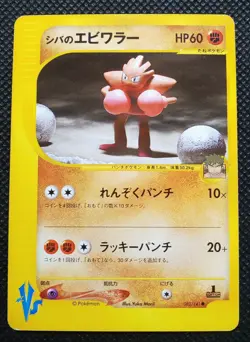 Bruno's Hitmonchan Pokemon Card VS Japanese No.083/141 Rare Nintendo Japan F/S - Image 1