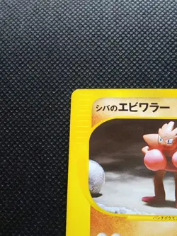 Bruno's Hitmonchan Pokemon Card VS Japanese No.083/141 Rare Nintendo Japan F/S - Image 2