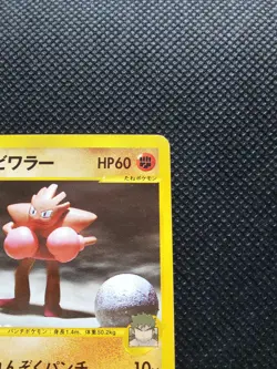 Bruno's Hitmonchan Pokemon Card VS Japanese No.083/141 Rare Nintendo Japan F/S - Image 3