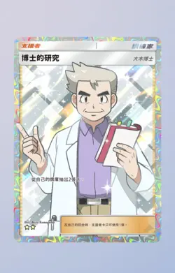 (CHN)Professor's Research - Full Art - Professor Oak - Pokemon TCG Pocket PTCGP - Image 1
