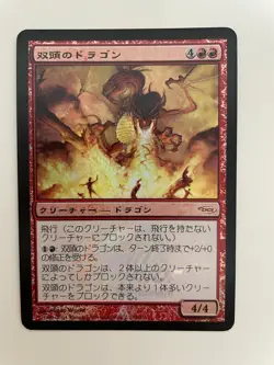 MTG JAPANESE PROMO DCI FOIL JSS TWO HEADED DRAGON NM MAGIC THE GATHERING RED - Image 3