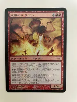 MTG JAPANESE PROMO DCI FOIL JSS TWO HEADED DRAGON NM MAGIC THE GATHERING RED - Image 4