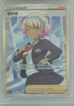 Pokemon TCG Shauna Super Rare 151/125 Traditional Chinese Trainer Card - Image 1