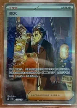 Pokemon TCG Aoki Secret Rare 157/129 Traditional Chinese Card - Image 1