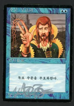 ***FBB Korean Counterspell Signed*** MTG 4th Edition Mark Poole Magic Kid Icarus - Image 1