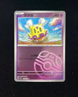 2025 Pokemon TCG S-Chinese Master Ball CSV3C 064/130 C Flittle yf - Image 1
