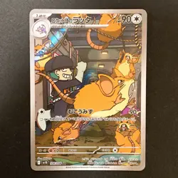 Raticat AR 108/098 Team Rocket sv10 Pokemon Card Japanese Near Mint #110340 - Image 1