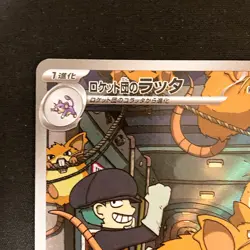 Raticat AR 108/098 Team Rocket sv10 Pokemon Card Japanese Near Mint #110340 - Image 3