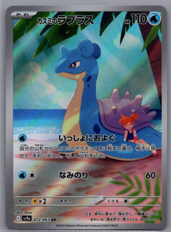 Misty's Lapras 072/063 NM Hot Air Arena Japanese Pokemon Card TCG - Image 1