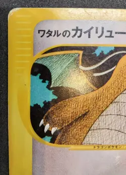 Pokemon Card Lance's Dragonite 100/141 VS Series 1st Edition Japanese 2001 - Image 4