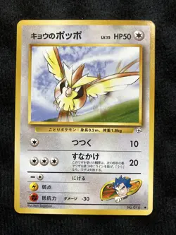 Pokemon TCG Koga’s Pidgey lv.15 Japanese Card #230610 - Image 1