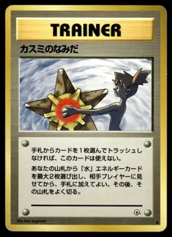1998 Pokemon Japanese Misty's Tears Heavy Play - Image 1