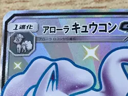 CE9412 Alolan Ninetales GX SSR SM8b 213/150 Pokemon Card TCG Japan - Image 4