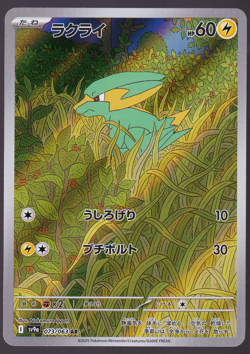 Electrike 073/063 Heat Wave Arena AR Holo Pokemon TCG Card Japanese NM - Image 1
