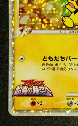 Spiky Eared Pichu M 010/022 Movie Pack Promo 2009 Pokemon Nintendo Japanese TCG - Image 4