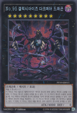 [PP10-KR015] YUGIOH Secret Rare Number 95: Galaxy-Eyes Dark Matter Dragon Korean - Image 1