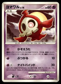 DUSKULL [GLOSSY] - 039/092 - STORMFRONT 2008 SHINY JAPANESE DP HOLO - HP [A] - Image 1