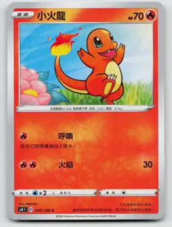 Charmander 010/100 S4F Amazing Volt Tackle Common 2020 Traditional Chinese - Image 1