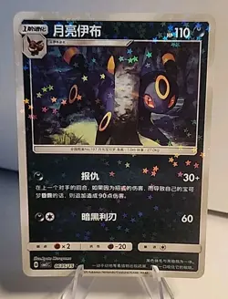 Umbreon 0605/15 Star Sparkle Holo Chinese Gem Pack Vol 2 Pokemon TCG NM - Image 1
