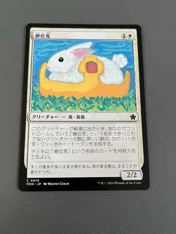 Hare Apparent Altered Japanese | Foundations C0015 | Magic the Gathering | JP - Image 1