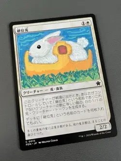 Hare Apparent Altered Japanese | Foundations C0015 | Magic the Gathering | JP - Image 2