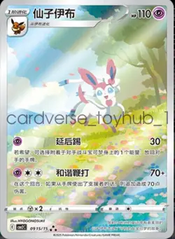 Pokemon TCG EEVEE Sylveon Gem Pack CBB2C-09 15/15 Card Chinese exclusive NM - Image 1
