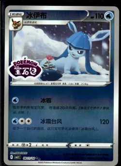 Pokemon Glaceon 0811/14 cbb2C Chinese Gem Pack Vol 2 STAMPED Double Rare Holo - Image 1