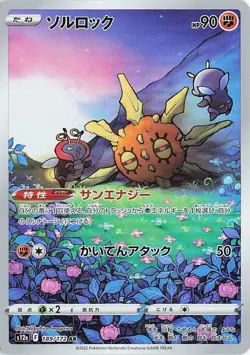 Pokemon TCG Solrock 189/172 VSTAR Universe Full Art Art Rare Holo Japanese - Image 1