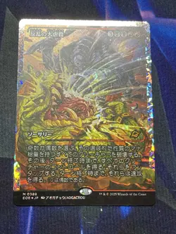 FOIL JAPANESE - Mutinous Massacre (Showcase) (Fracture Foil) - - Image 1