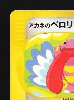Whitney's Lickitung 017/141 1st ED HP Pokemon VS Japanese Pokemon Card TCG - Image 4