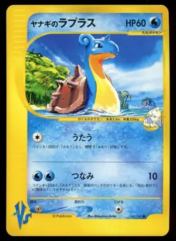 POKEMON CARD JAPANESE - PRYCE'S LAPRAS 041/141 VS SERIES - Image 1