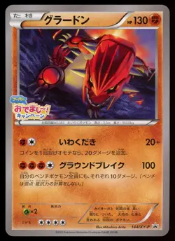 POKEMON CARD JAPANESE- GROUDON 144/XY-P HOOPA'S APPEARANCE PROMO - Image 1